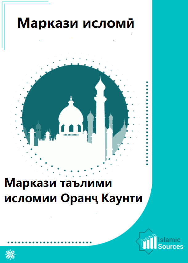 Маркази таълими исломии Оранҷ Каунти ИМА