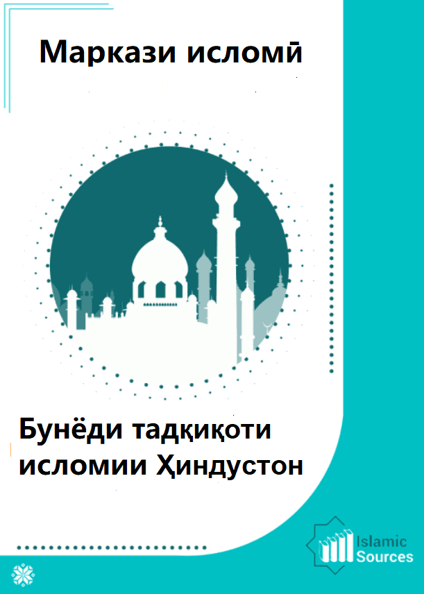 Бунёди тадқиқоти исломии Ҳиндустон