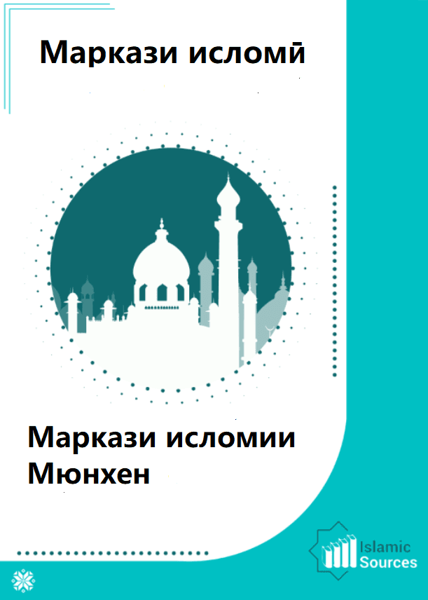 Маркази исломии Мюнхен