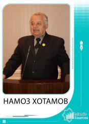 Намоз Хотамов