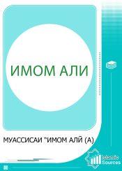 Муассисаи “Имом Алӣ (а)