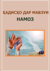 Ҳадисҳо дар мавзуи намоз