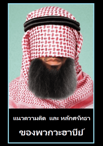 แนวความคิด  และ หลักศรัทธา  ของพวกวะฮาบีย์