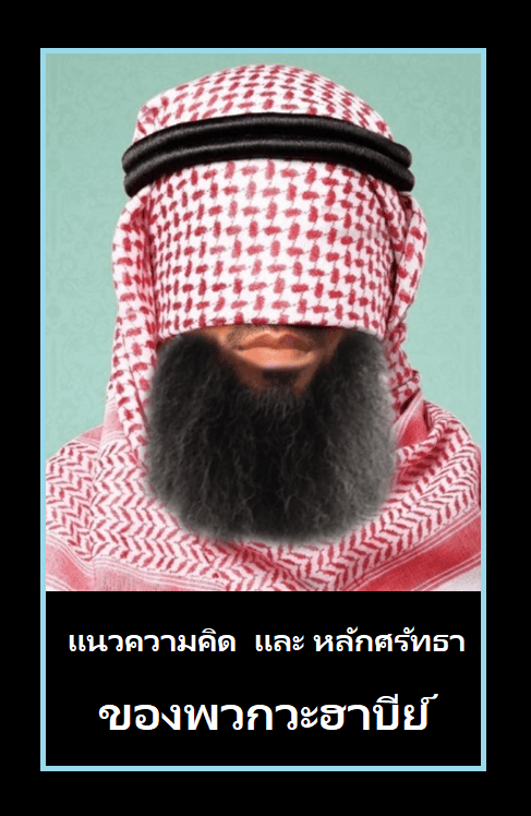แนวความคิด  และ หลักศรัทธา  ของพวกวะฮาบีย์