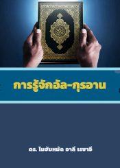 การรู้จักอัล-กุรอาน