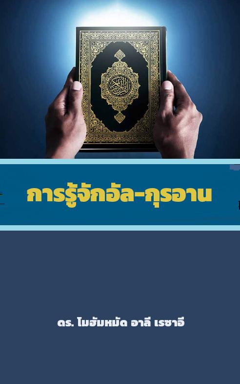 การรู้จักอัล-กุรอาน