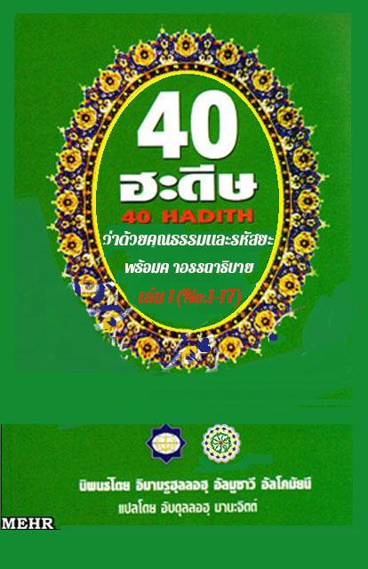 สี่สิบฮะดีษ เล่ม 1