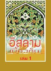 อิสลามเบื้องต้น เล่ม 1