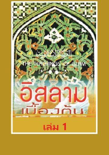อิสลามเบื้องต้น เล่ม 1