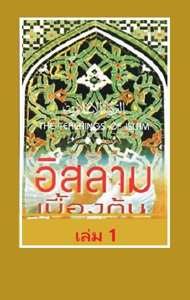 อิสลามเบื้องต้น เล่ม 1