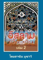 อิสลามเบื้องต้น เล่ม 2