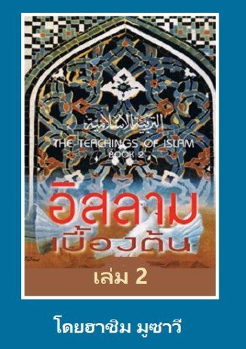 อิสลามเบื้องต้น เล่ม 2