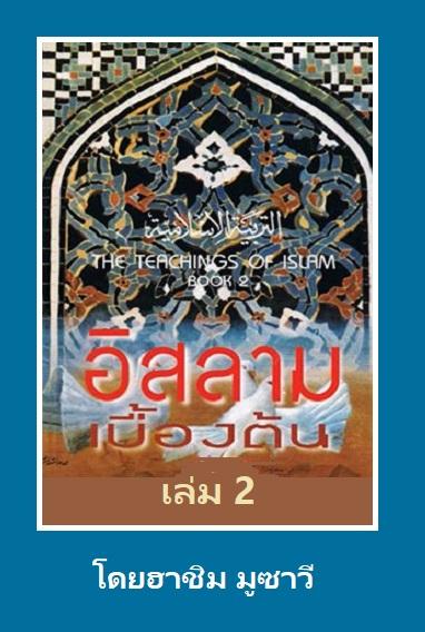 อิสลามเบื้องต้น เล่ม 2