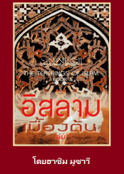 อิสลามเบื้องต้น เล่ม 3