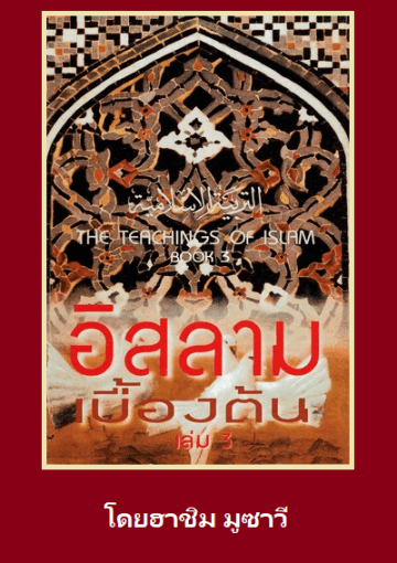 อิสลามเบื้องต้น เล่ม 3