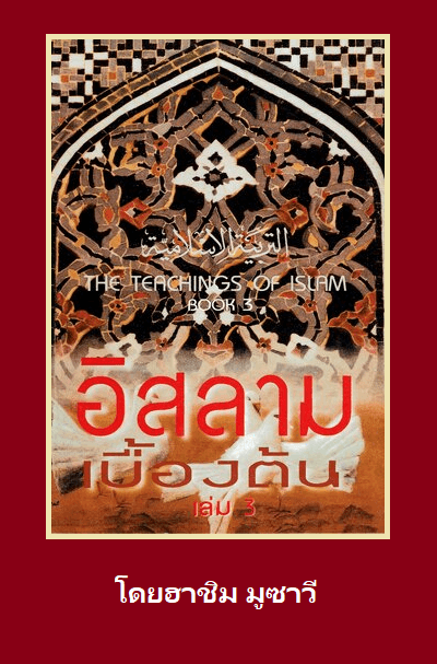 อิสลามเบื้องต้น เล่ม 3