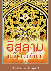 อิสลามเบื้องต้น เล่ม 4