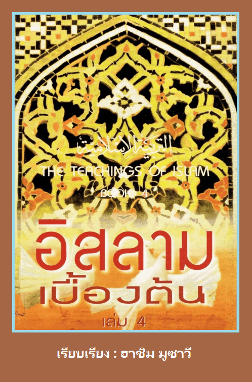 อิสลามเบื้องต้น เล่ม 4