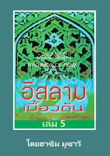 อิสลามเบื้องต้น เล่ม 5
