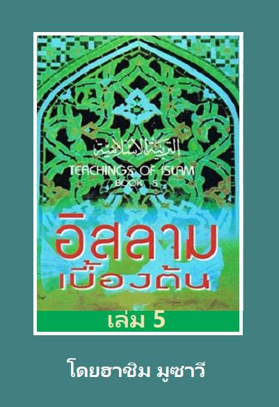 อิสลามเบื้องต้น เล่ม 5