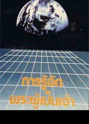 การรู้จักพระผู้เป้นเจ้า