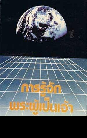 การรู้จักพระผู้เป้นเจ้า