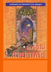 การอ่านภาษาอาหรับ จรัสแสงแห่ง อัล กุรอาน ฉบับสมบูรณ์  หมายเลข 1-2