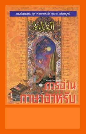 การอ่านภาษาอาหรับ จรัสแสงแห่ง อัล กุรอาน ฉบับสมบูรณ์  หมายเลข 1-2