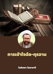 การเข้าใจอัล-กุรอาน