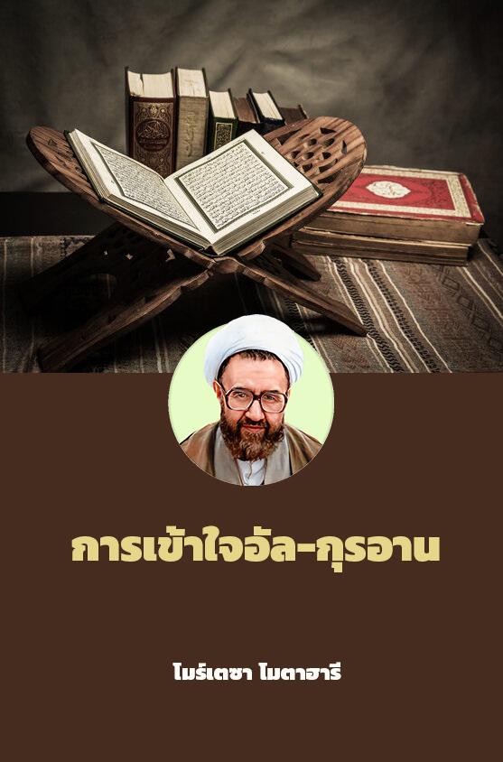 การเข้าใจอัล-กุรอาน