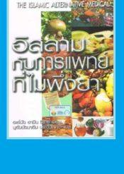 การแพทย์ในอิสลาม