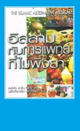 การแพทย์ในอิสลาม