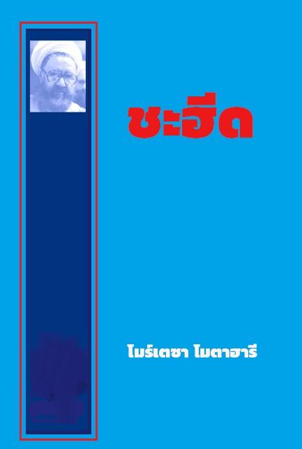 ชะฮีด
