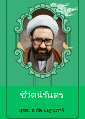ชีวิตนิรันดร
