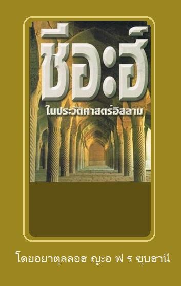 ชีอะฮ์ในประวัติศาสตร์อิสลาม