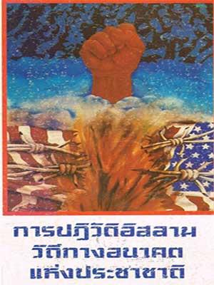 การปฏิวัติอิสลามวิถีทางอนาคตแห่งประชาชาติ