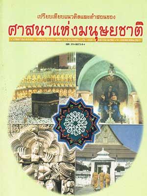 เปรียบเทียบแนวคิดและคําสอนของศาสนาแห่งมนุษยชาติ