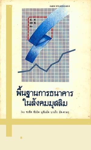 พื้นฐานการธนาคารในสังคมมุสลิม