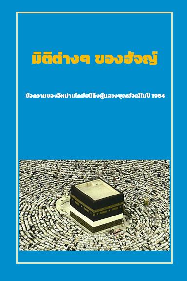 มิติต่างๆ ของฮัจญ์