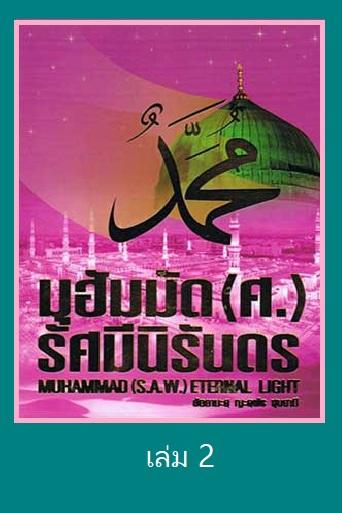 มุฮัมมัด (ศ.) รัศมีนิรันดร เล่ม 2