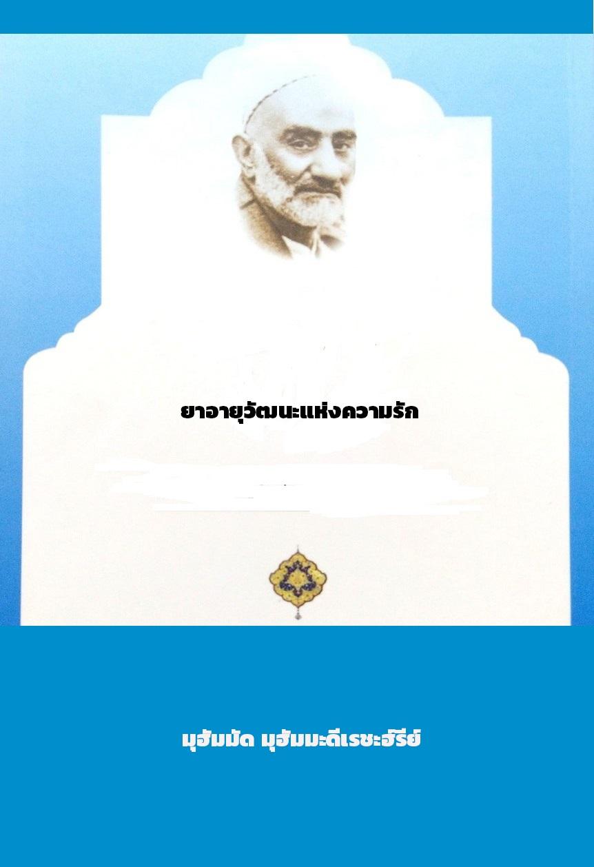 ยาอายุวัฒนะแห่งความรัก