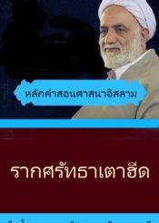 รากศรัทธาเตาฮีด