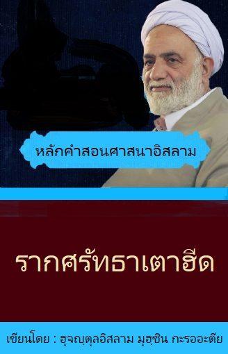 รากศรัทธาเตาฮีด