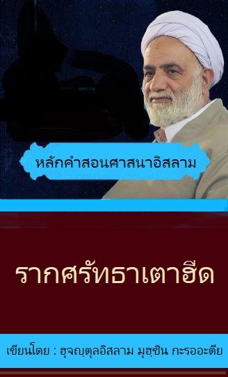 รากศรัทธาเตาฮีด
