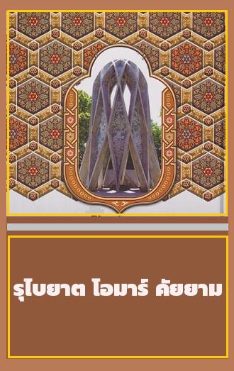 รุไบยาต โอมาร์ คัยยาม