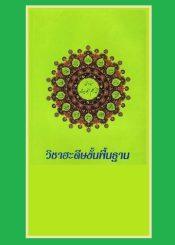 วิชาฮะดีษขั้นพื้นฐาน
