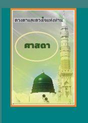 ดวงตาและดวงใจแห่งท่านศาสดา