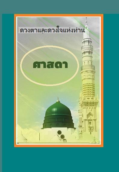 ดวงตาและดวงใจแห่งท่านศาสดา