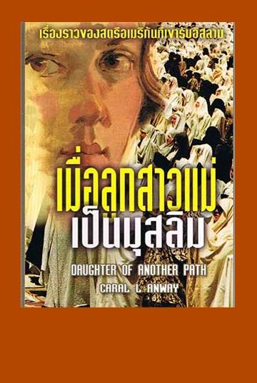 เมื่อลูกสาวแม่เป็นมุสลิม