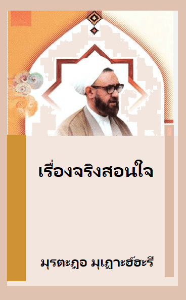 เรื่องจริงสอนใจ